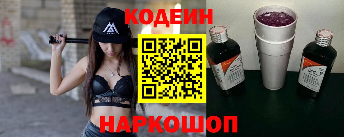Codein напиток Lean (лин) Новоалександровск